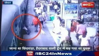 Bhopal Railway Station पर चलती Train से कूदा युवक, CCTV me कैद हुई पूरी फुटेज | देखिये