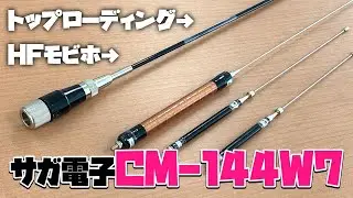 アマチュア無線HFトップローディングモービルアンテナサガ電子CM-144W7を購入＆開封　トップローディングのメリットも解説