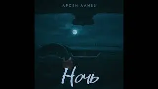 Арсен Алиев - Ночь 