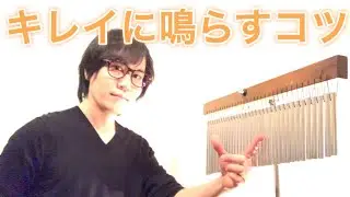 ツリーチャイム(バーチャイム、ウインドチャイム)をキレイに鳴らすコツ！ How to play treechime