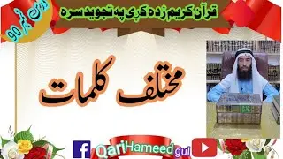 مختلف کلمات | تجوید | ده علم التجويد درسونه | تجوید په پشتو کی | mukhtalif kalimat| #tajweed