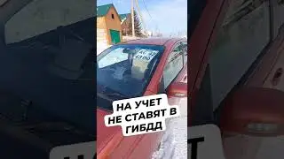 Не ставят на учет