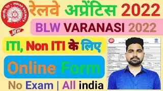 BLW Apprentice Online Form Kaise Bhare 2022 | Railway Apprentice form for ITI & Non ITI