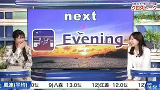 【魚住茉由】【山岸愛梨】クロストーク（260112 ウェザーニュースlive Afternoon　&rarr;　ウェザーニュースlive Evening）