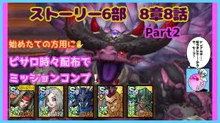 【ドラクエタクト】ストーリー6部8章8話 ピサロ➕配布キャラでミッションコンプクリア( *˙ω˙*)و ｸﾞｯ!