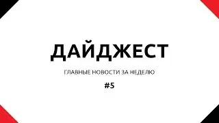Дайджест новостей #5