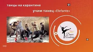 Танцуем дома 2 часть | Elefante | #DDDance