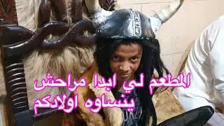 ارواحو تشوفو علاش اولادي هبلو على هاذ المطعم vikinggrill الموجود في برج البحري 0796331982 😱😱😱