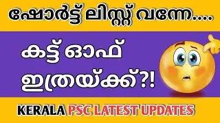 Are you not in the list?!|New Short List|Cut Off 😱|KERALA PSC|CUTOFF LIST