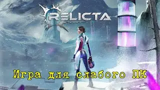 Relicta, игра для слабого ПК