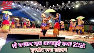 आभापुरी गरबा महोत्सव 2025 श्री सरकार धाम सुपरहिट गरबा siri sarkar dham aabhapuri garba prakash dudve