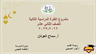مشروع الصف الثاني عشر للفترة الدراسية الثانية