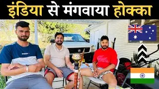 इंडिया से मंगवाया होक्का || SUMIT LAMBA || SYDNEY, AUSTRALIA