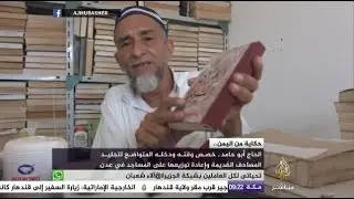 حكاية.. مسن يمني يبذل وقته ودخله في تجليد المصاحف القديمة