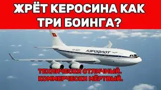 Президентский борт России. Но авиакомпании его не хотят. Парадокс Ил-96