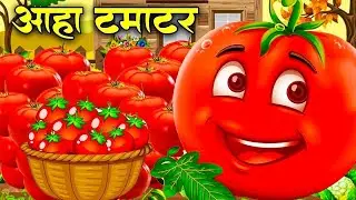 आहा टमाटर - Aaha Tamatar Bade Mazedar | Hindi Nursery Rhymes And Kids Song | Aaha Tamatar Song