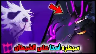أستا يستحوذ على قوة الشيطان 🔥 | ناخت يستعرض هيبته وقوته الجديدة |  مراجعة بلاك كلوفر 😨
