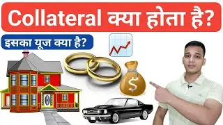 Collateral क्या है? | What is Collateral in Hindi? | Collateral Use? | Collateral Explained in Hindi
