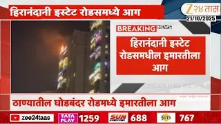 Thane Ghodbunder Hiranandani Estate | ठाण्यातील घोडबंदर हिरानंदानी इस्टेट रोडसमधील इमारतीला आग