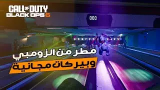 كل أسرار والغاز ماب ليبرتي فولز كيف تطير الزومبي وتاخذ بيركات وريقن ببلاش من راوند 1 ! بلاك أوبس 6