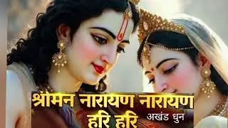 Shriman Narayan Narayan Hari Hari🙏 Akhand dhun | श्रीमन नारायण नारायण हरि हरि | Bhakti Song | Bhajan
