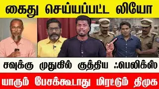 🔴 சவுக்கை பற்றி பேசாதே ஊடகங்களை மிரட்டும் திமுக கும்பல் | முடங்கிய சவுக்கு மீடியா 