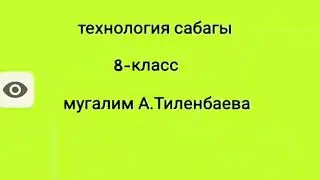 Технология сабагы 8 класс электромонтаждык аспаптар