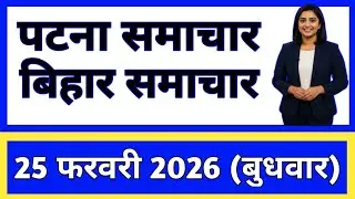 Bihar Samachar Regional News | पटना समाचार | bihar news , Pradeshik samachar / 25 February  2026