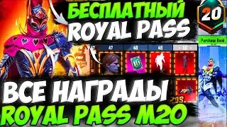 ВСЕ НАГРАДЫ ROYAL PASS СЕЗОНА M20 В PUBG MOBILE! БЕСПЛАТНЫЙ 20 ROYAL PASS В ПУБГ МОБАЙЛ! СЛИВ 20 RP