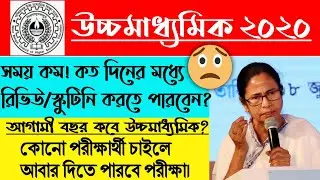 HS Result 2020 Review/Scrutiny 🤔| HS Exam 2021 Date🔥l HS Result 2020 | HS Result Review/Scrutiny
