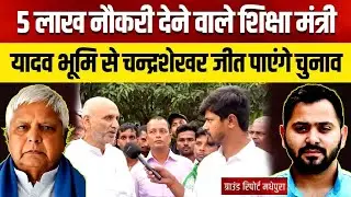 Chandrashekhar Yadav मधेपुरा विधानसभा से जीत पाएंगे चुनाव | pappu Yadav क्यों हरवाना चाहते मधेपुरा