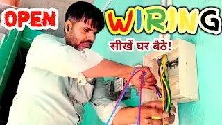 The correct way to do open wiring | ओपन वायरिंग का सही तरीका