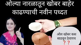 अशी tricks  की पटकन खोबरे निघते|How to remove coconut shell |kitchen tips |