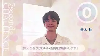 青木柚が7秒で質問に答えます！「#旬コレ 7seconds CHALLENGE」