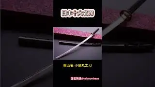 日本十大名刀 #日本 #神話 #神明  #排行 #刀 #武士刀 #武士精神 #妖刀 #鬼切 #劍 #收藏 #古刀 #古劍 #電玩