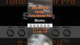 Solo 100 Overdrive（Soldano SLO-100）｜30秒でわかる Fender Tone Master Pro