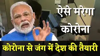 को_रोना की जंग में देश की तैयारी ! Golden India