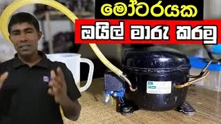 කොහොමද? ශීතකරණ මෝටරයෙ ඔයිල් මාරු කරන්නෙ | How To Change Refrigerator Compressor Oil - Sinhala