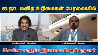 ஐ.நா.மனித உரிமைகள் பேரவையில் இலங்கை பற்றிய தீர்மானம் நிறைவேறுமா? | ச.வி.கிருபாகரன் | Emthamizh