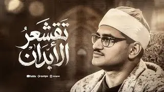 نادرة إعجازية لن تملّ من هذا الجمال  الشيخ محمد صديق المنشاوي  من سورة المؤمنون والنور 🎧