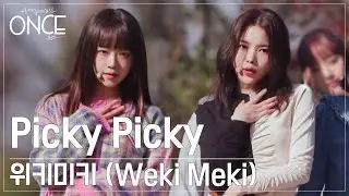 [SUB][원스] 위키미키(Weki Meki) - Picky Picky (FULL Ver.)