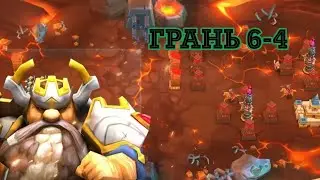 ГРАНЬ 6-4 LORDS MOBILE