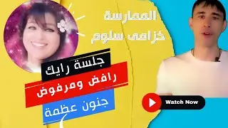 مظهر من مظاهر جنون العظمة ( رافض ومرفوض)| الممارسة خزامى سلوم | طريقة الرايك