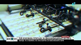 Осъден фалшификатор на евро разкрива как работи подземният свят на неистинските пари