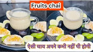 दूध, फ्रूट्स की ऐसी चाय ना आपको किसी ने पिलाई होगी और ना ही अपने ऐसी चाय कभी पी होगी |Fruits tea ☕️