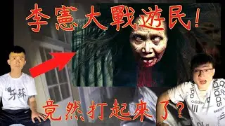 7【李憲探險直播台】出事了! 李憲大戰遊民🔥竟然真的打起來了!? 限時播映!