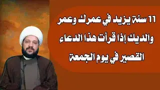 11 سنة يزيد في عمرك وعمر والديك إذا قرأت هذا الدعاء القصير في يوم الجمعة/الشيخ احمد الهمامي