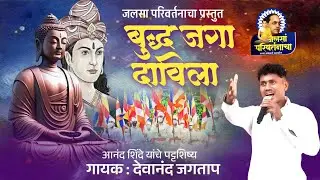 Bhim Buddha Geet | बुद्ध जगा दाविला | Devanand Jagatap | #buddhageet #bhimgeet | Jay Bhim Song