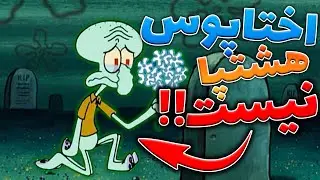 تئوری باب اسفنجی / جواب به10 شایعه از باب اسفنجی  / spongebob squarepants