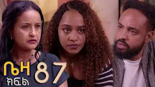 ቤዛ  ( ክፍል 87 )